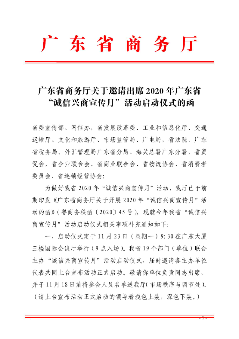 1.广东省商务厅关于邀请出席2020年广东省“诚信兴商宣传月”活动启动仪式的函_1.png