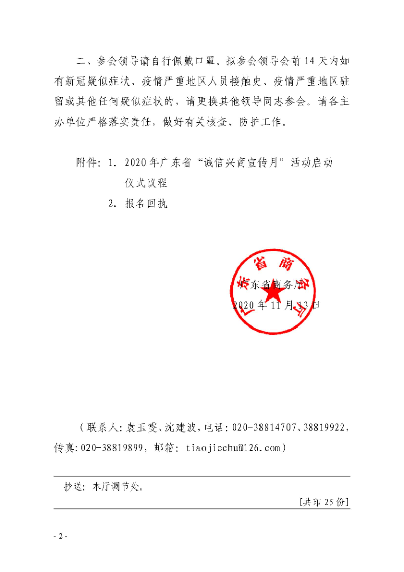 1.广东省商务厅关于邀请出席2020年广东省“诚信兴商宣传月”活动启动仪式的函_2.png