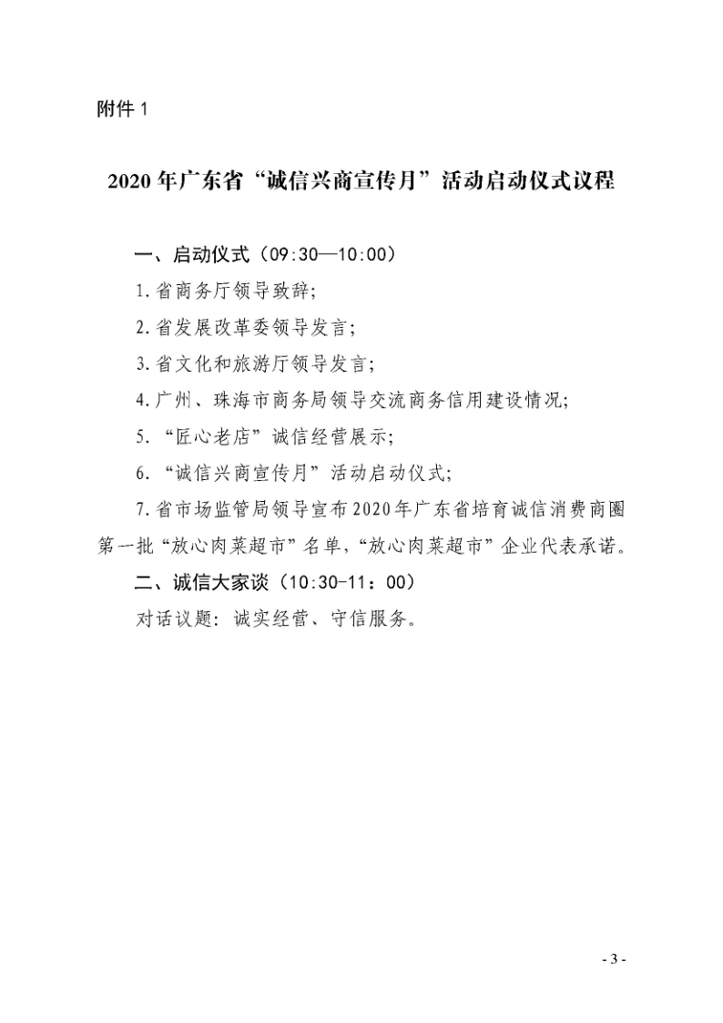 1.广东省商务厅关于邀请出席2020年广东省“诚信兴商宣传月”活动启动仪式的函_3.png