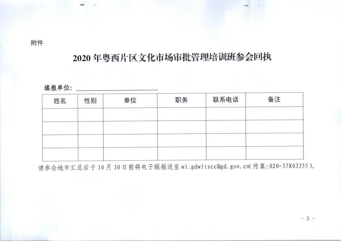 7.广东省文化和旅游厅关于举办2020年粤西片区文化市场审批管理培训班的通知_3.png