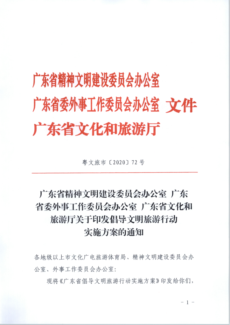 10.广东省文化和旅游厅关于印发倡导文明旅游行动实施方案的通知_1.png