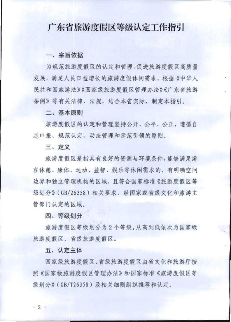 广东省旅游度假区等级认定工作指引_2.png