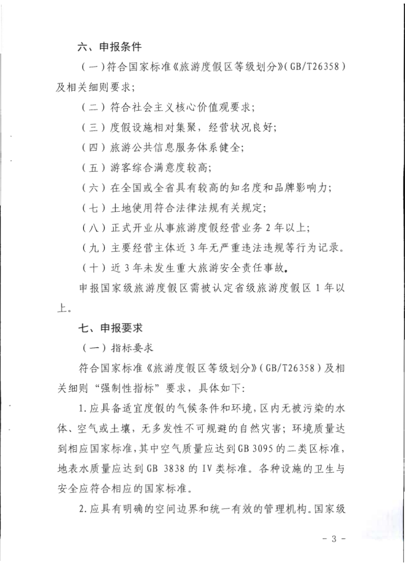 广东省旅游度假区等级认定工作指引_3.png