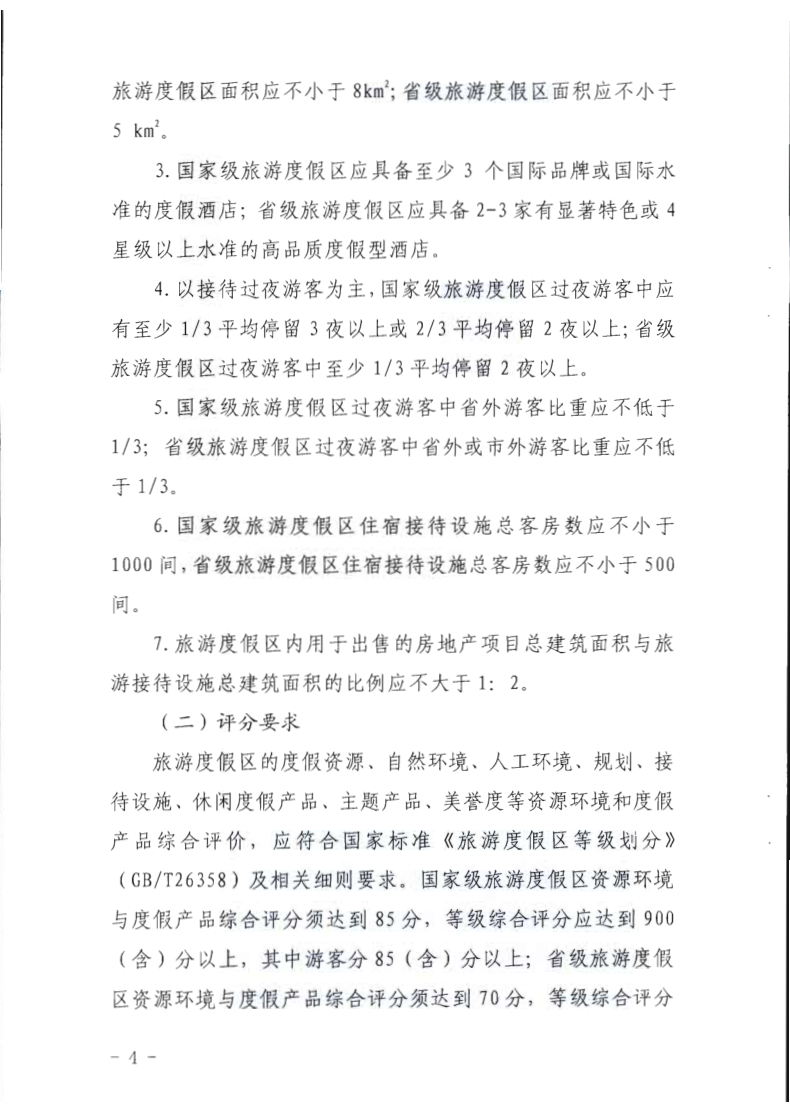 广东省旅游度假区等级认定工作指引_4.png