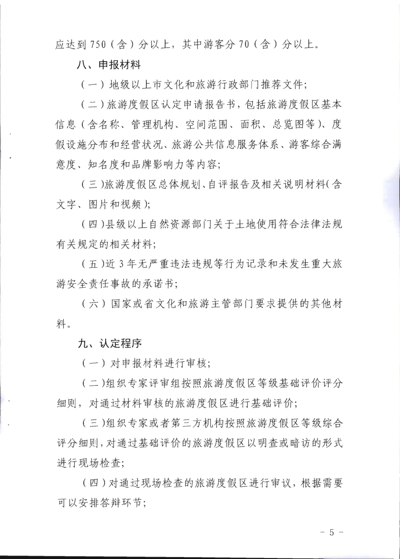 广东省旅游度假区等级认定工作指引_5.png