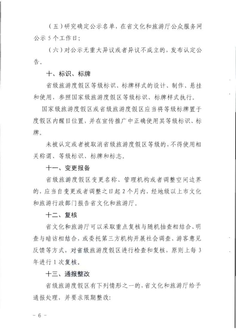 广东省旅游度假区等级认定工作指引_6.png