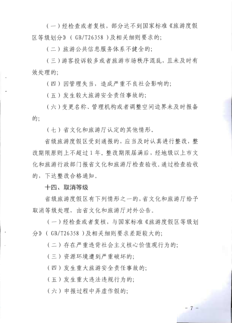 广东省旅游度假区等级认定工作指引_7.png