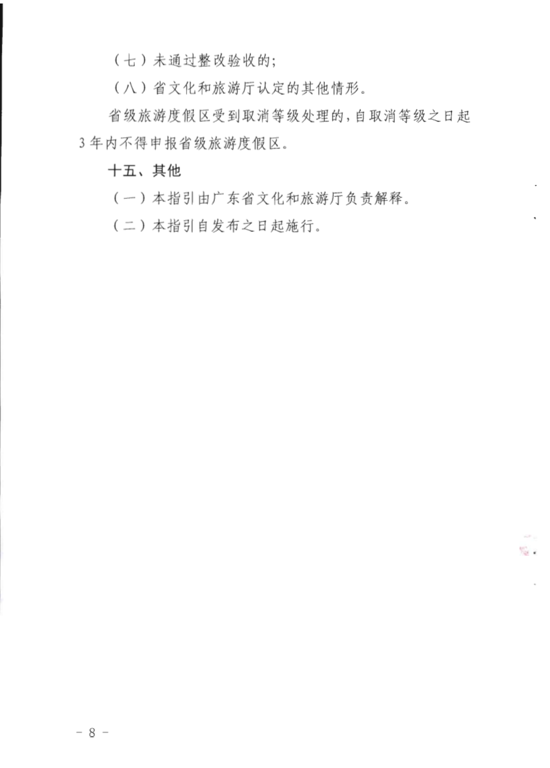 广东省旅游度假区等级认定工作指引_8.png