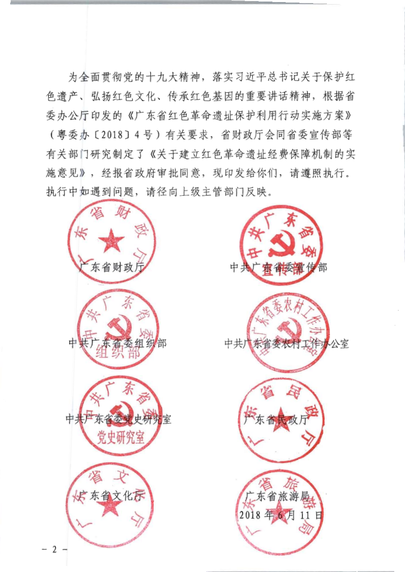 关于印发《关于建立红色革命遗址经费保障机制的实施意见》的通知_2.png