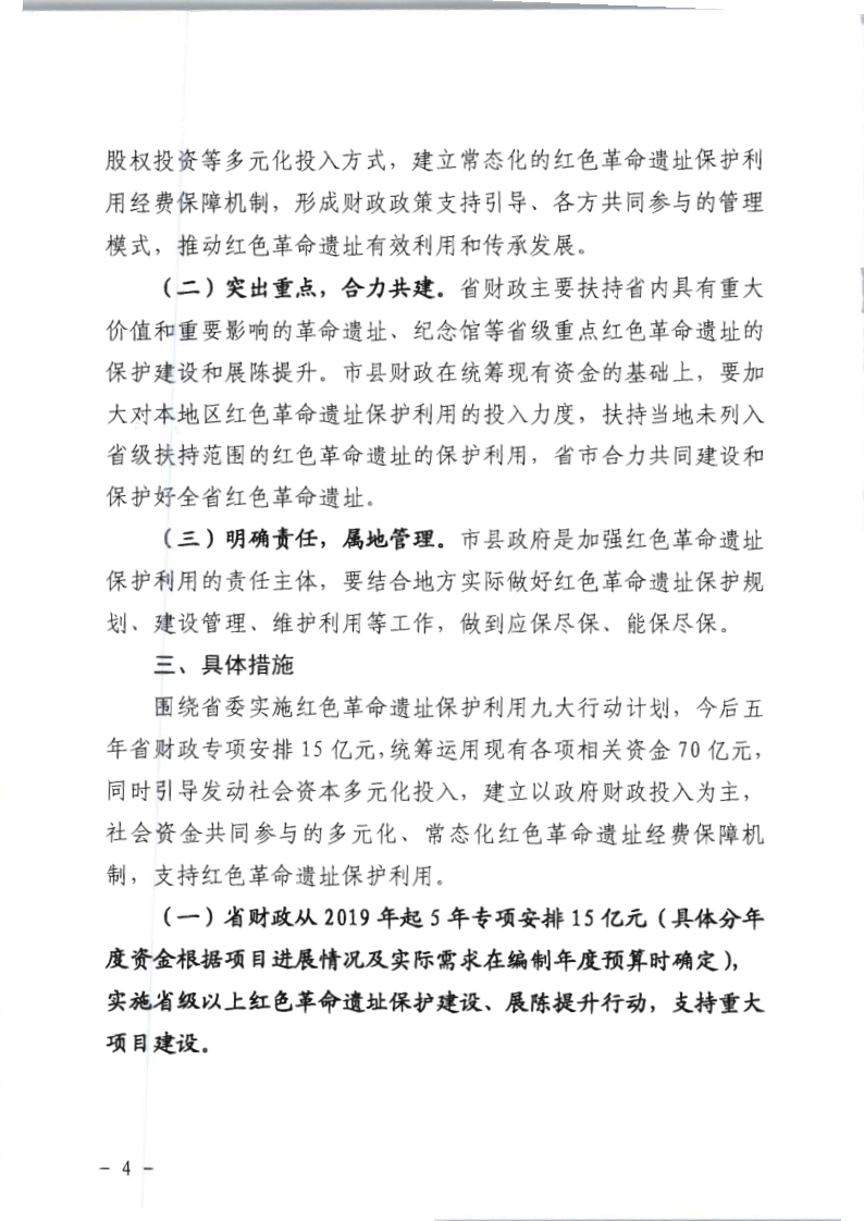 关于印发《关于建立红色革命遗址经费保障机制的实施意见》的通知_4.png