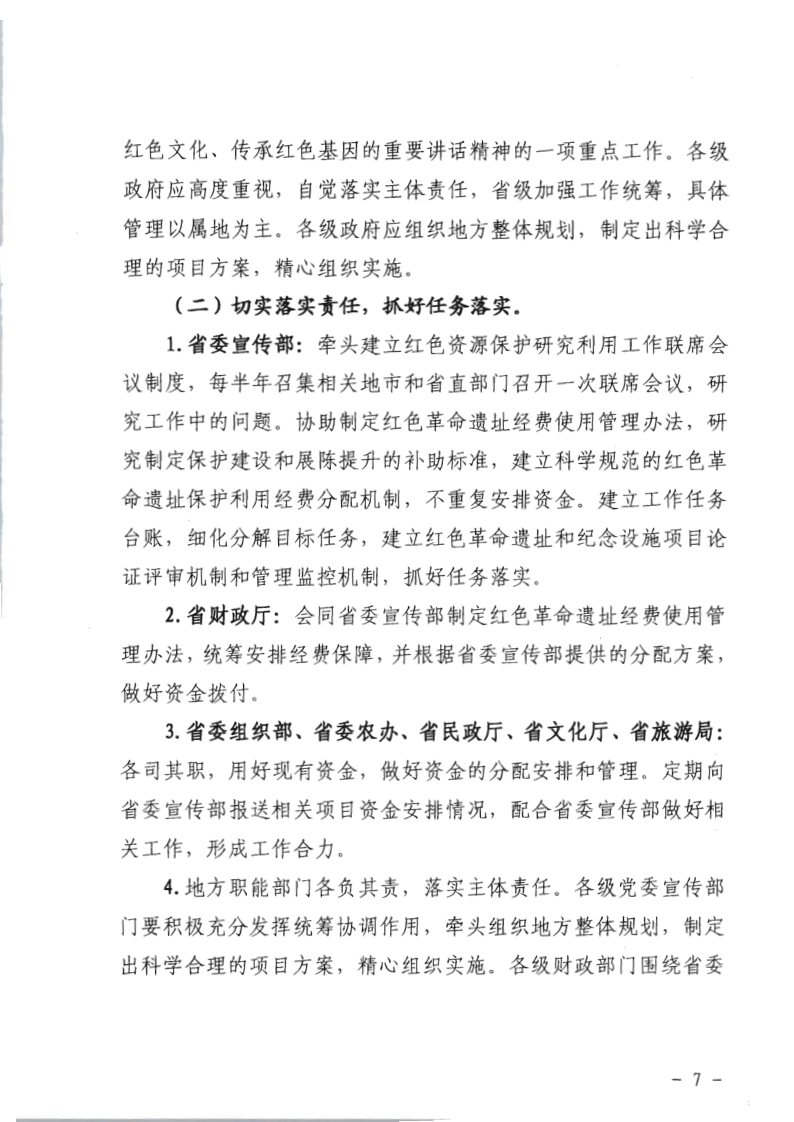 关于印发《关于建立红色革命遗址经费保障机制的实施意见》的通知_7.png