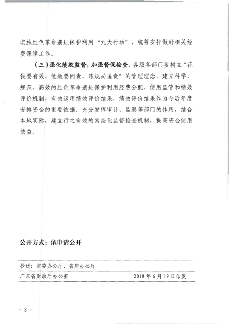 关于印发《关于建立红色革命遗址经费保障机制的实施意见》的通知_8.png