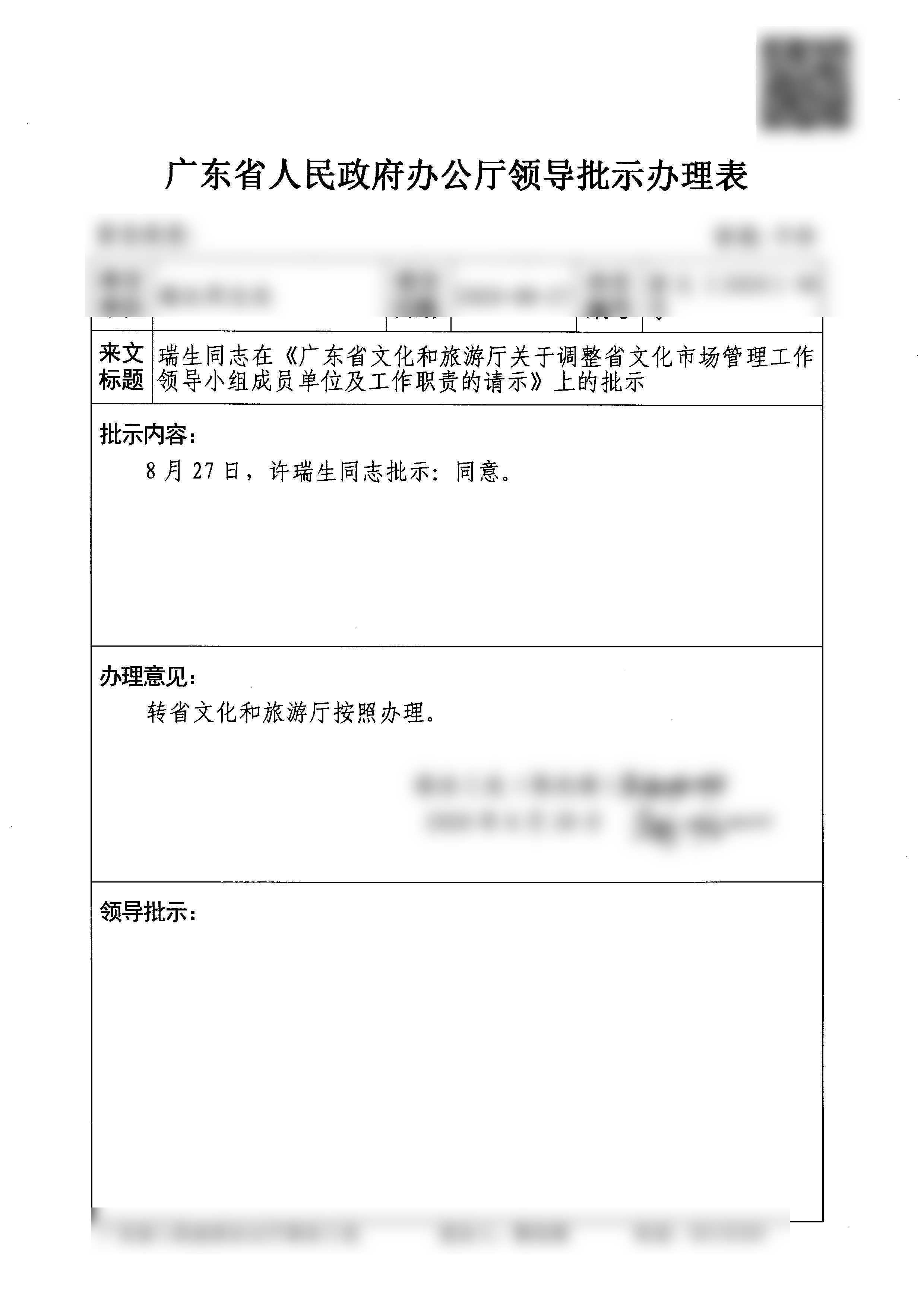 1.瑞生同志在《广东省文化和旅游厅关于调整省文化市场管理工作领导小组成员单位及工作职责的请示》上的批示_页面_01.jpg