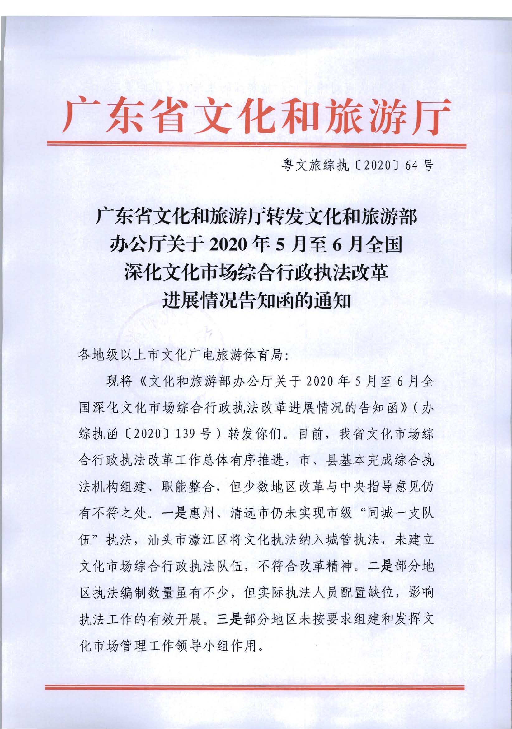 2.广东省文化和旅游厅转发文化和旅游部办公厅关于2020年5月至6月全国深化文化市场综合行政执法改革进展情况告知函的通知_页面_01.jpg