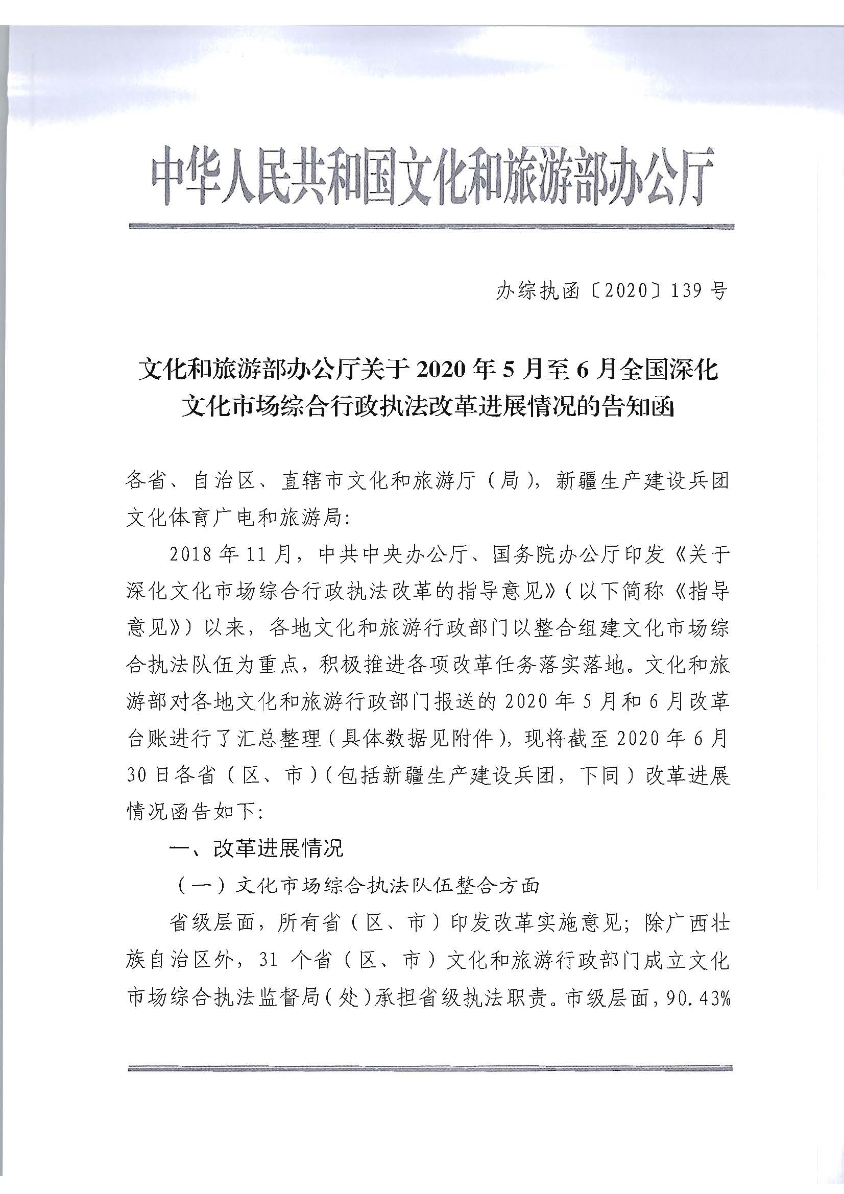 2.广东省文化和旅游厅转发文化和旅游部办公厅关于2020年5月至6月全国深化文化市场综合行政执法改革进展情况告知函的通知_页面_03.jpg