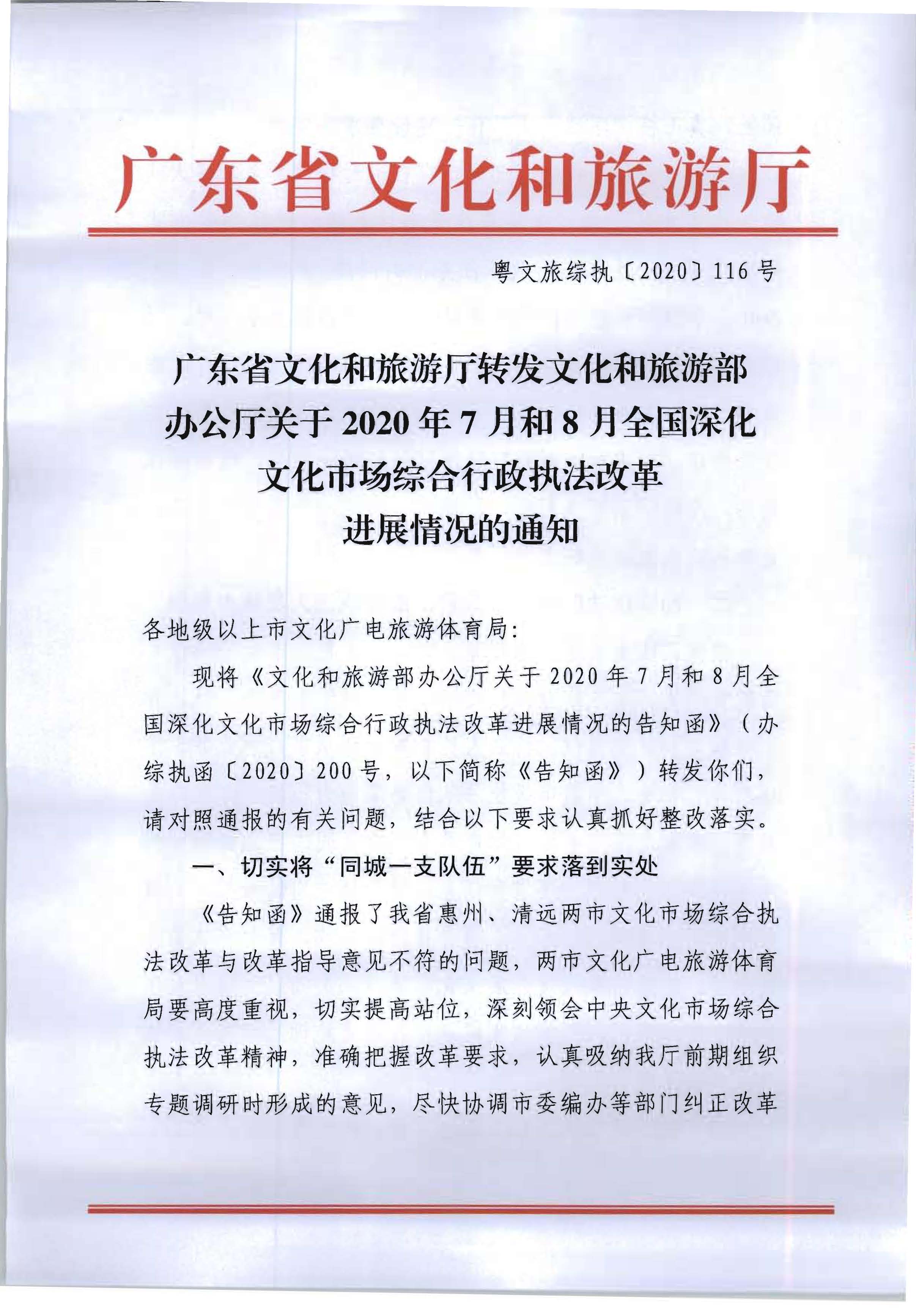 3.广东省文化和旅游厅转发文化和旅游部办公厅关于2020年7月和8月全国深化文化市场综合行政执法改革进展情况的通知_页面_01.jpg