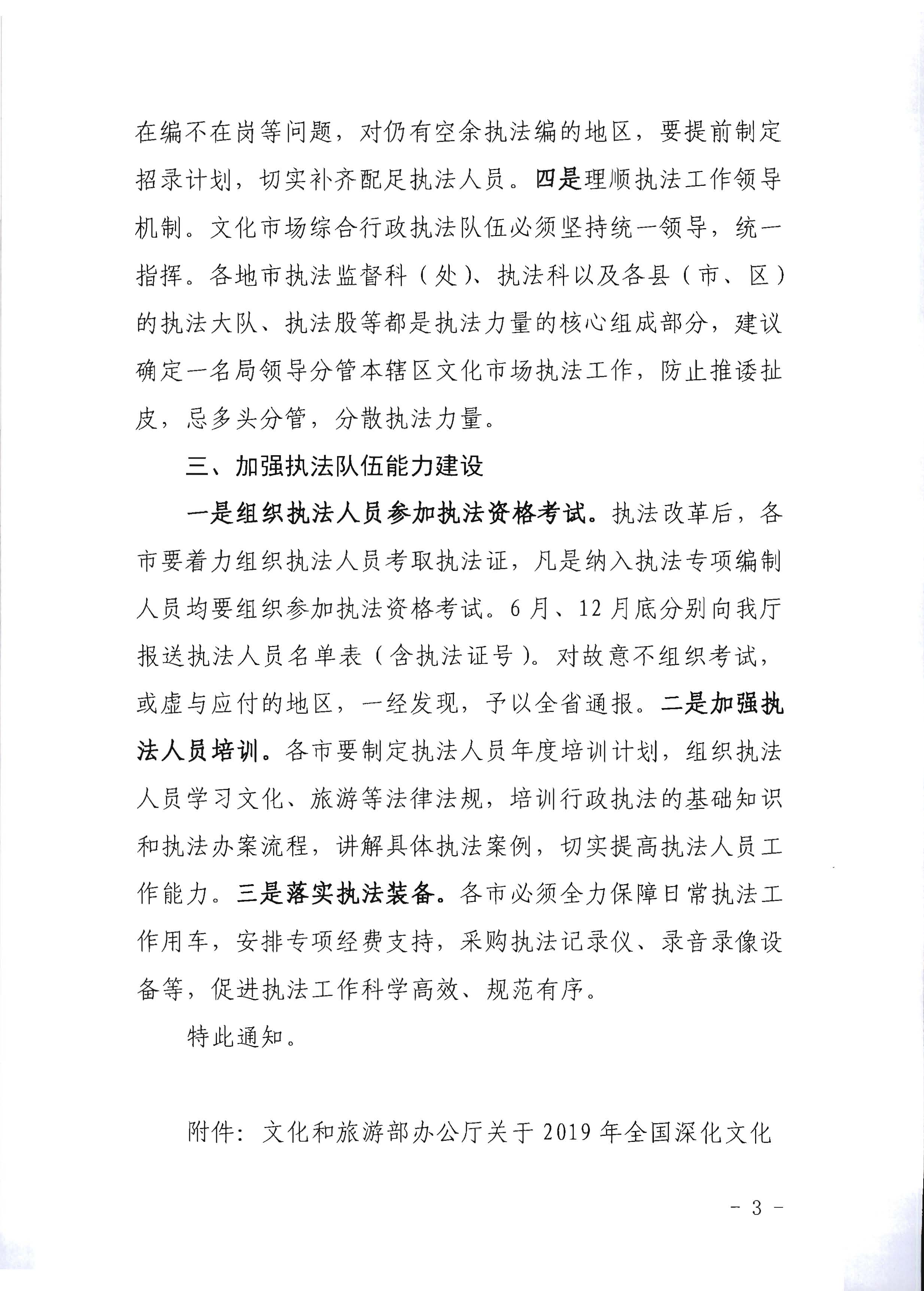 4.广东省文化和旅游厅关于进一步落实深化文化市场综合行政执法改革有关工作的通知_页面_03.jpg