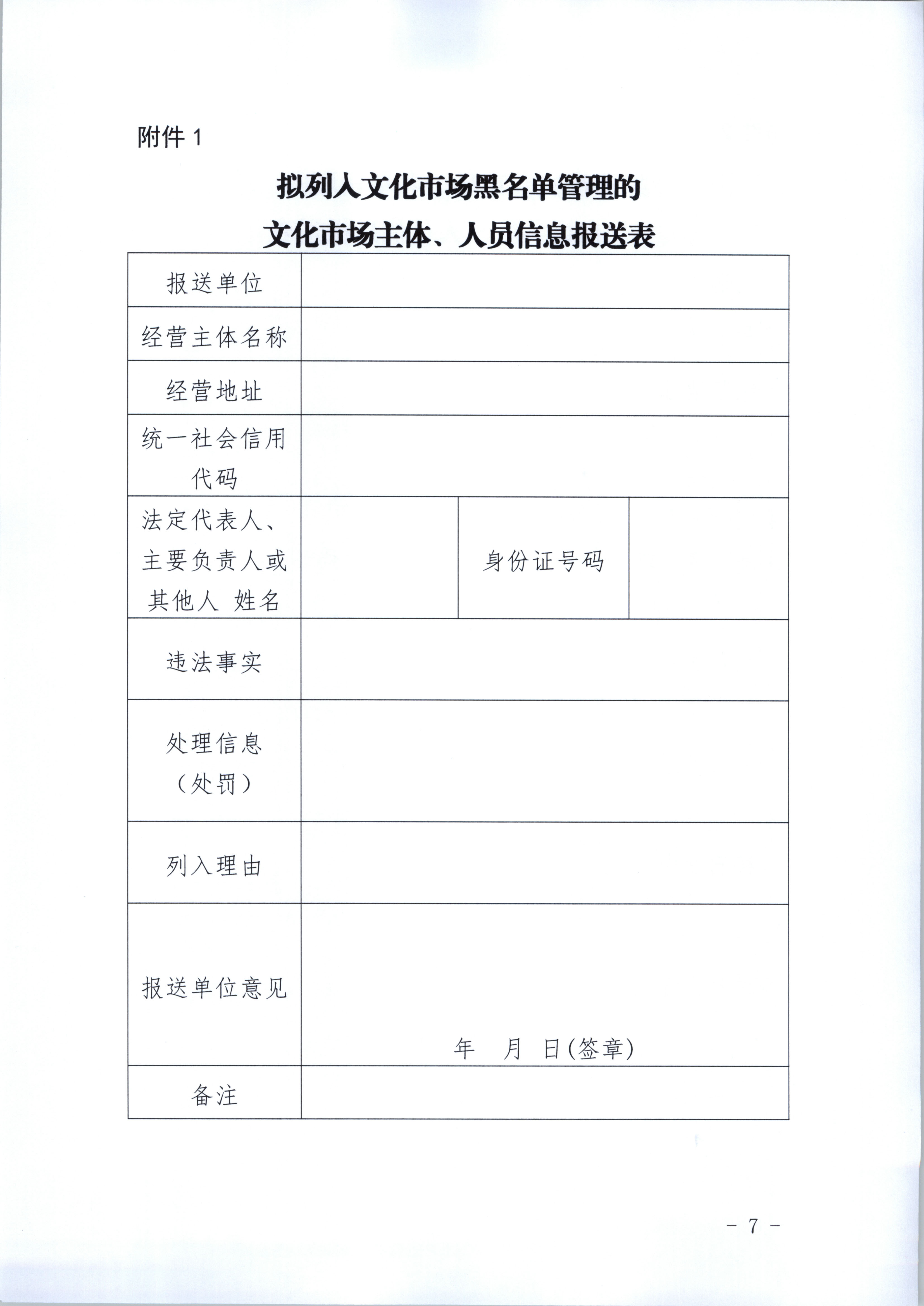 1.广东省文化和旅游厅关于印发《广东省文化市场黑名单管理工作指南》的通知_页面_07.jpg