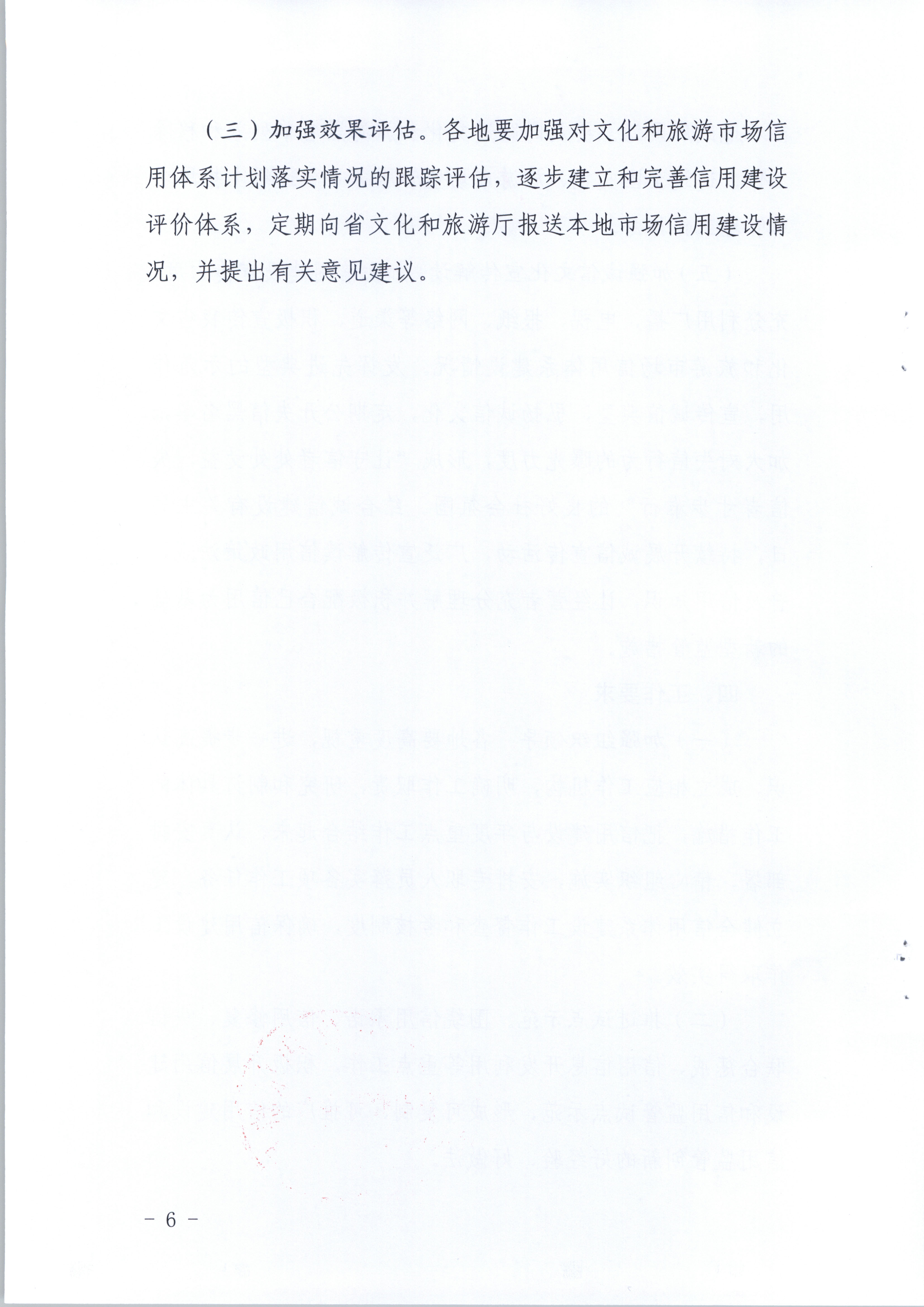 广东省文化和旅游厅关于印发文化和旅游市场信用体系建设工作方案的通知(1)_页面_6.jpg