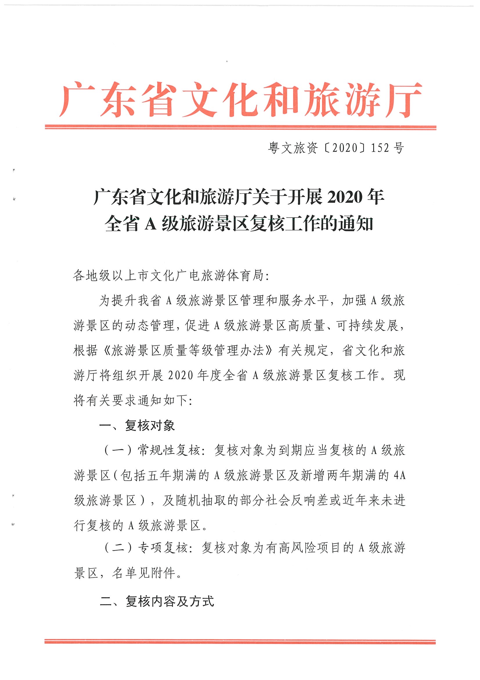 广东省文化和旅游厅关于开展2020年全省A级旅游景区复核工作的通知_页面_01.jpg