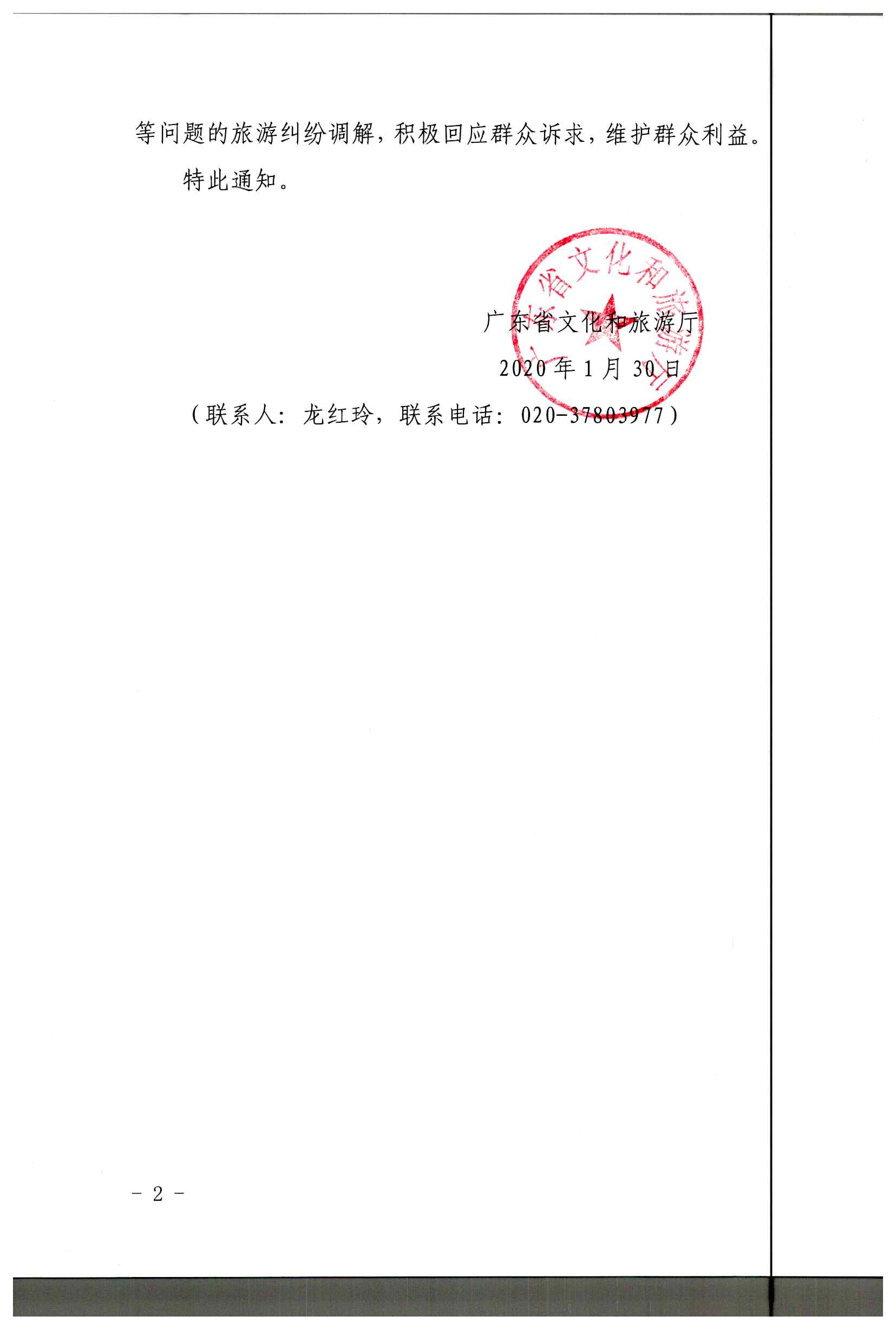 2.广东省文化和旅游厅关于做好疫情防控期间旅游投诉处理工作的通知_页面_2.jpg