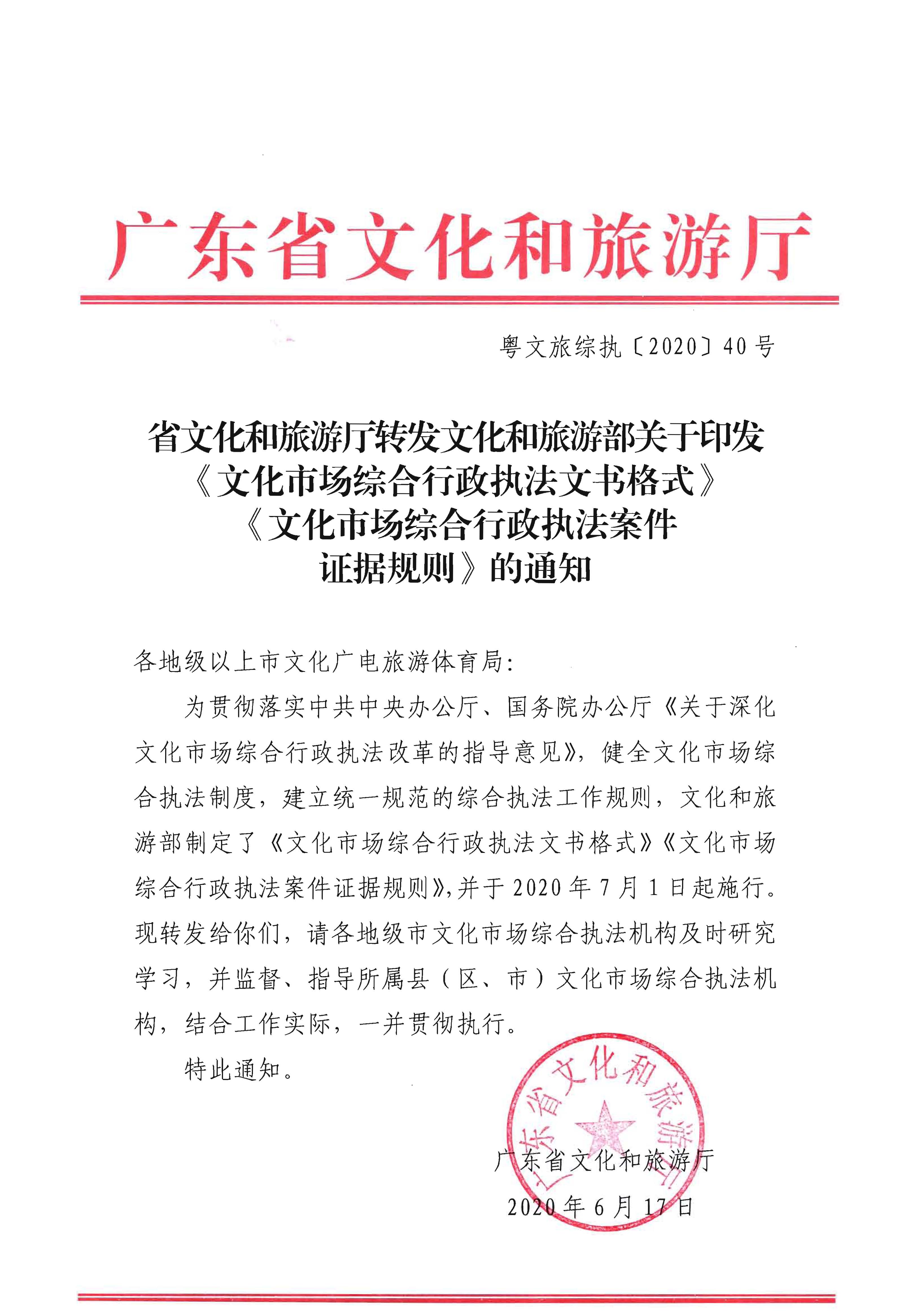 30.广东省文化和旅游厅转发文化和旅游部关于印发《文化市场综合行政执法文书格式》《文化市场综合行政执法案件证据规则》的通知.jpg