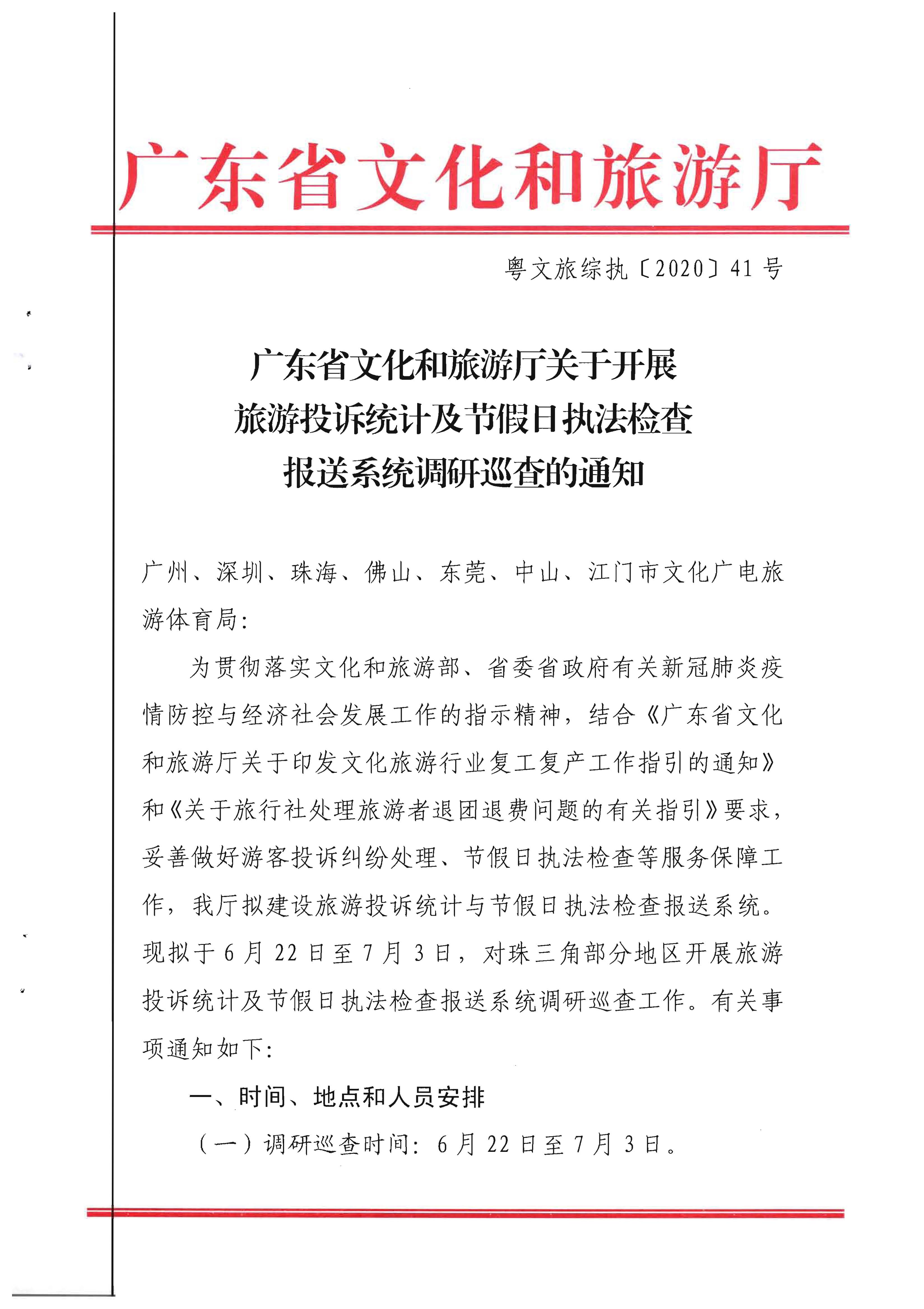 21.广东省文化和旅游厅关于开展旅游投诉统计及节假日执法检查报送系统调研巡查的通知_页面_1.jpg