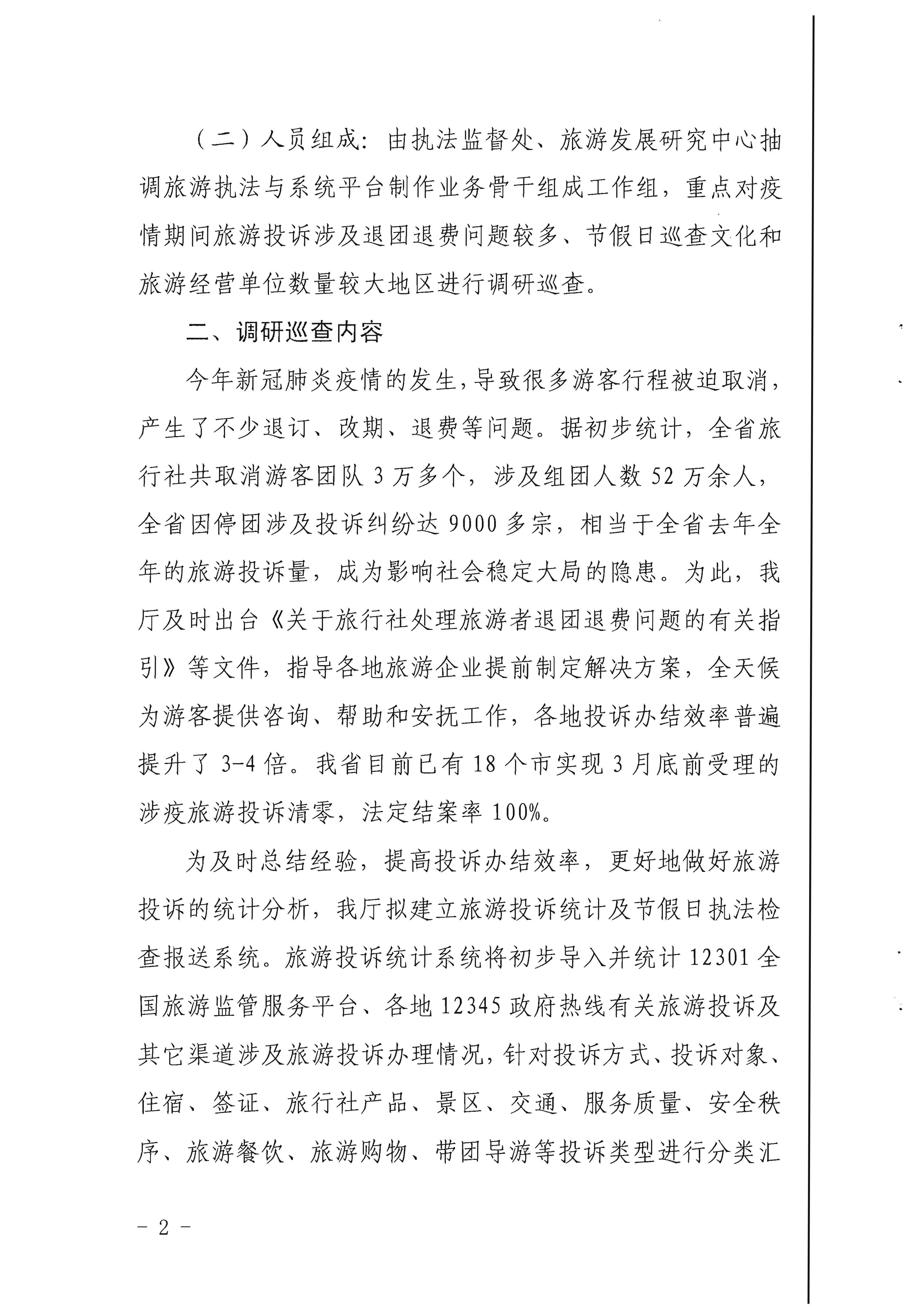 21.广东省文化和旅游厅关于开展旅游投诉统计及节假日执法检查报送系统调研巡查的通知_页面_2.jpg