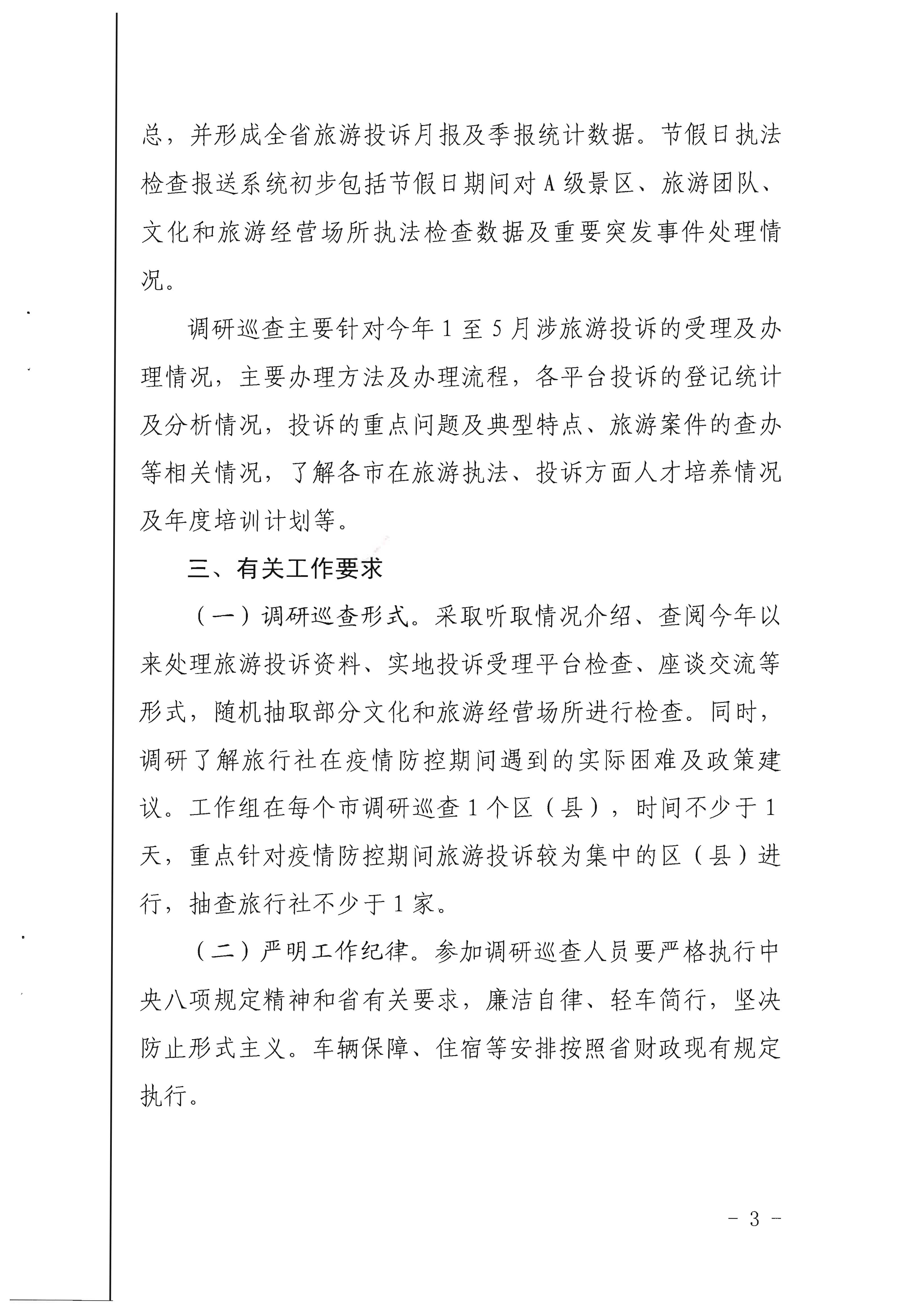 21.广东省文化和旅游厅关于开展旅游投诉统计及节假日执法检查报送系统调研巡查的通知_页面_3.jpg