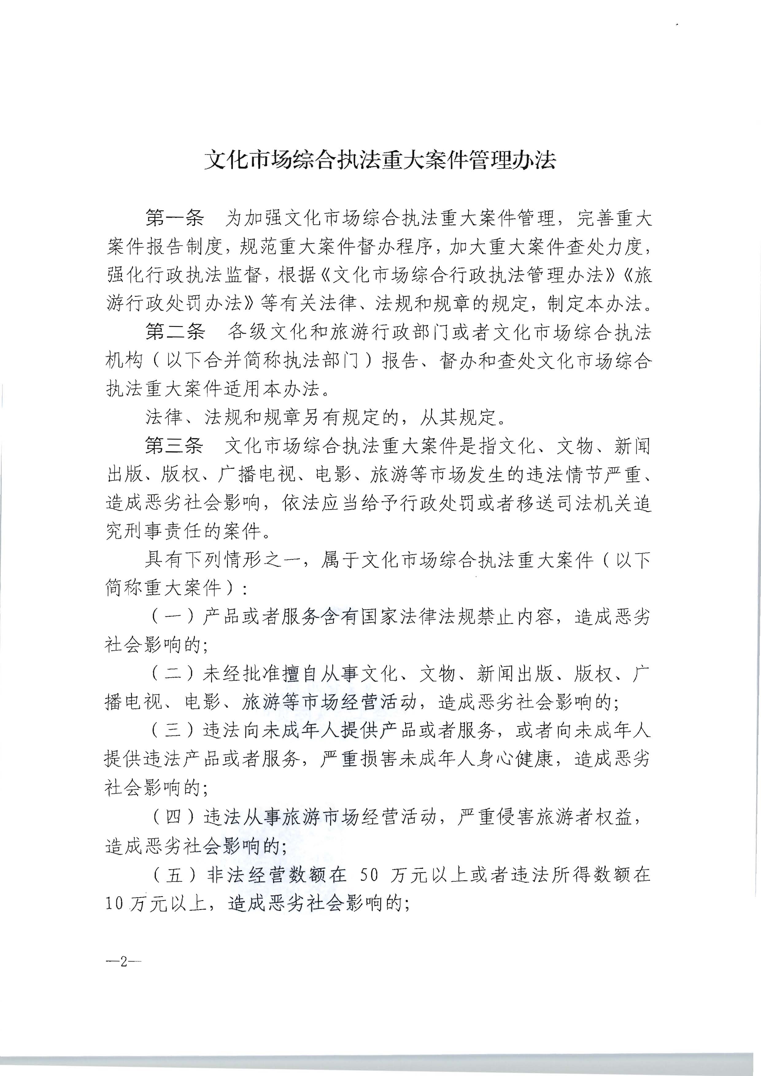 16.广东省文化和旅游厅转发文化市场综合执法重大案件管理办法的通知_页面_3.jpg