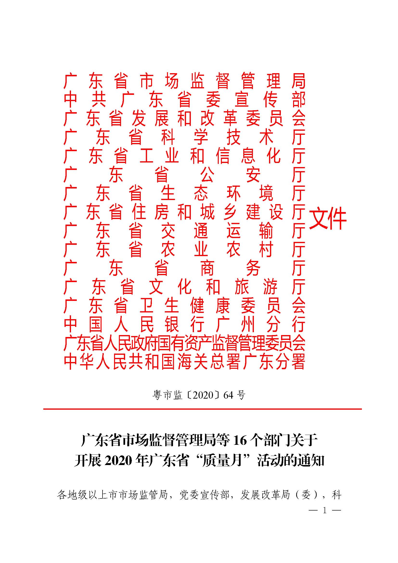 广东省市场监督管理局等16个部门关于开展2020年广东省“质量月”活动的通知_页面_01.jpg