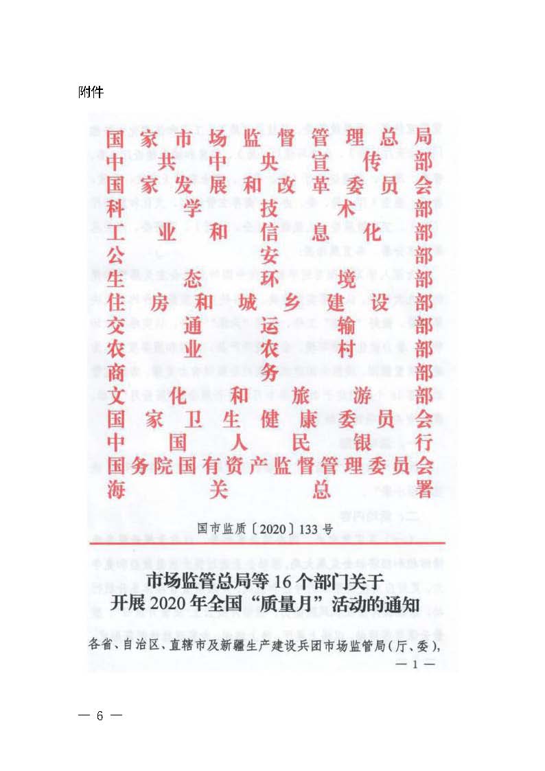 广东省市场监督管理局等16个部门关于开展2020年广东省“质量月”活动的通知_页面_06.jpg