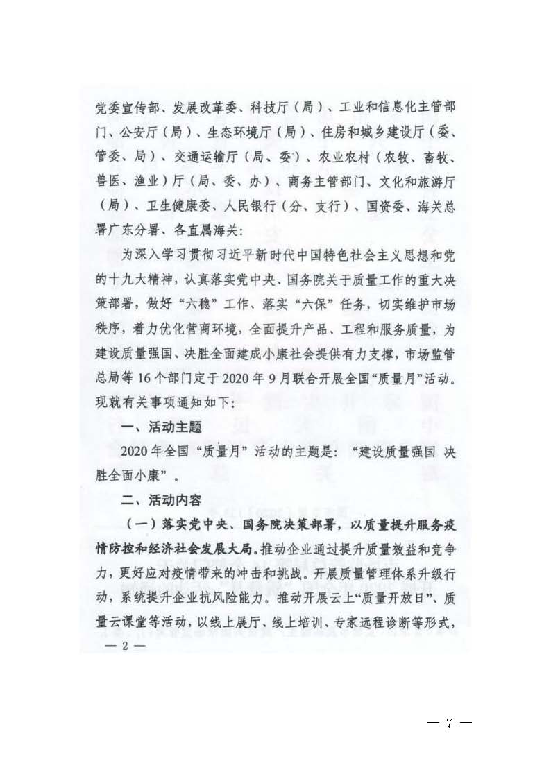 广东省市场监督管理局等16个部门关于开展2020年广东省“质量月”活动的通知_页面_07.jpg