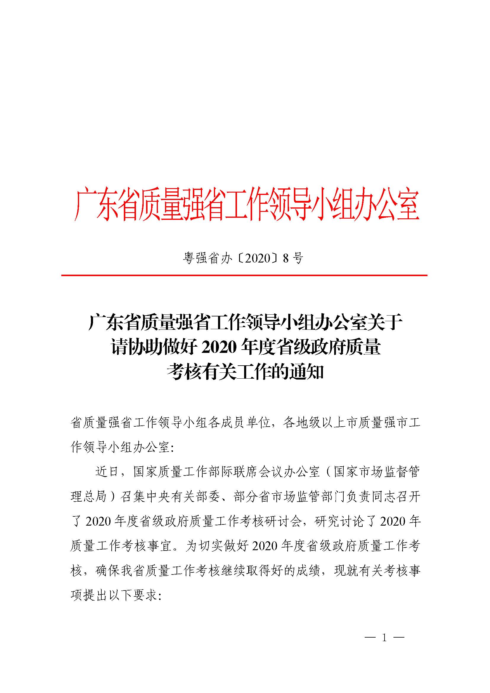 广东省质量强省工作领导小组办公室关于请协助做好2020年度省级政府质量有关工作的通知_页面_01.jpg