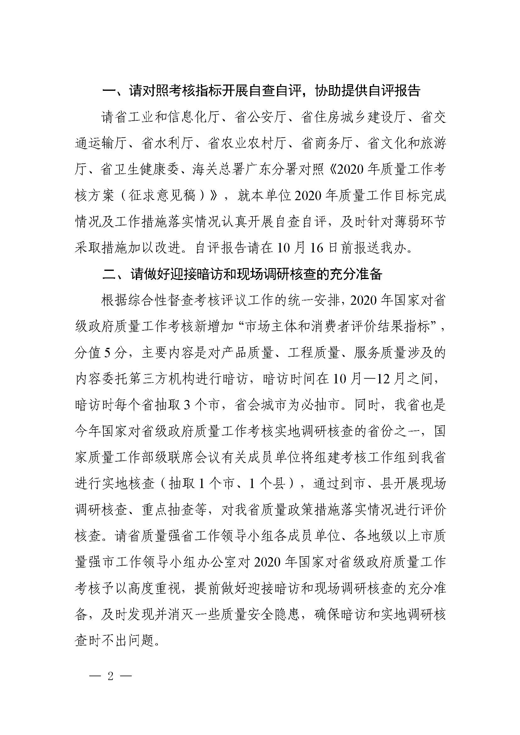 广东省质量强省工作领导小组办公室关于请协助做好2020年度省级政府质量有关工作的通知_页面_02.jpg