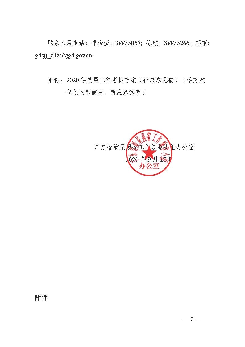 广东省质量强省工作领导小组办公室关于请协助做好2020年度省级政府质量有关工作的通知_页面_03.jpg