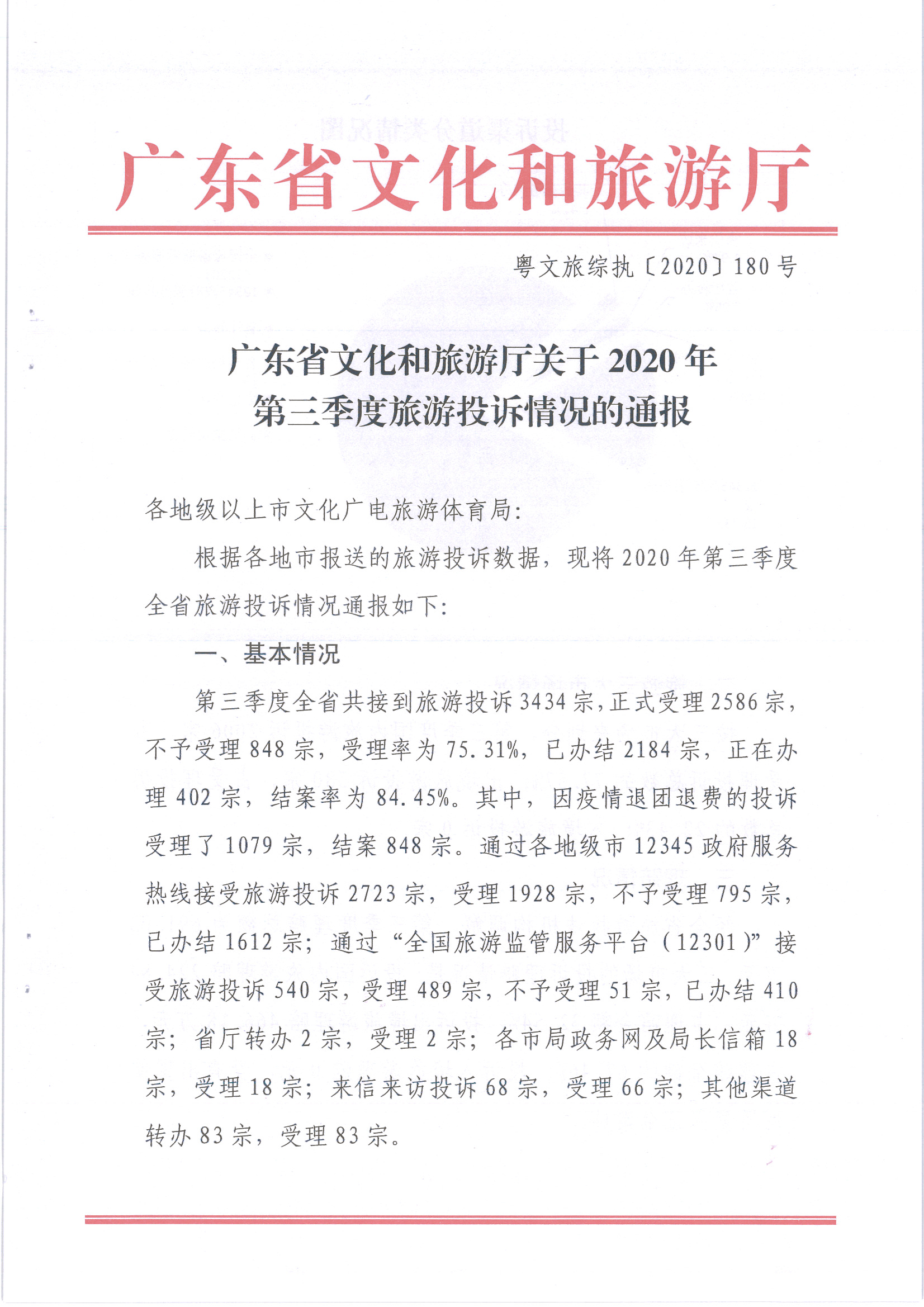 广东省文化和旅游厅关于2020年第三季度旅游投诉情况的通报_页面_1.jpg
