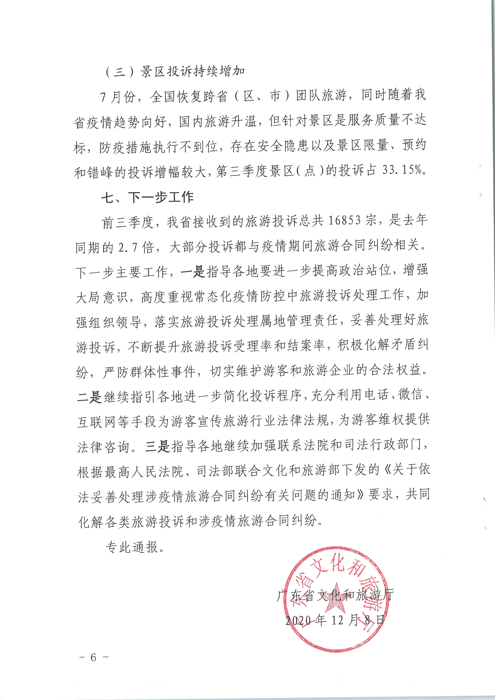 广东省文化和旅游厅关于2020年第三季度旅游投诉情况的通报_页面_6.jpg