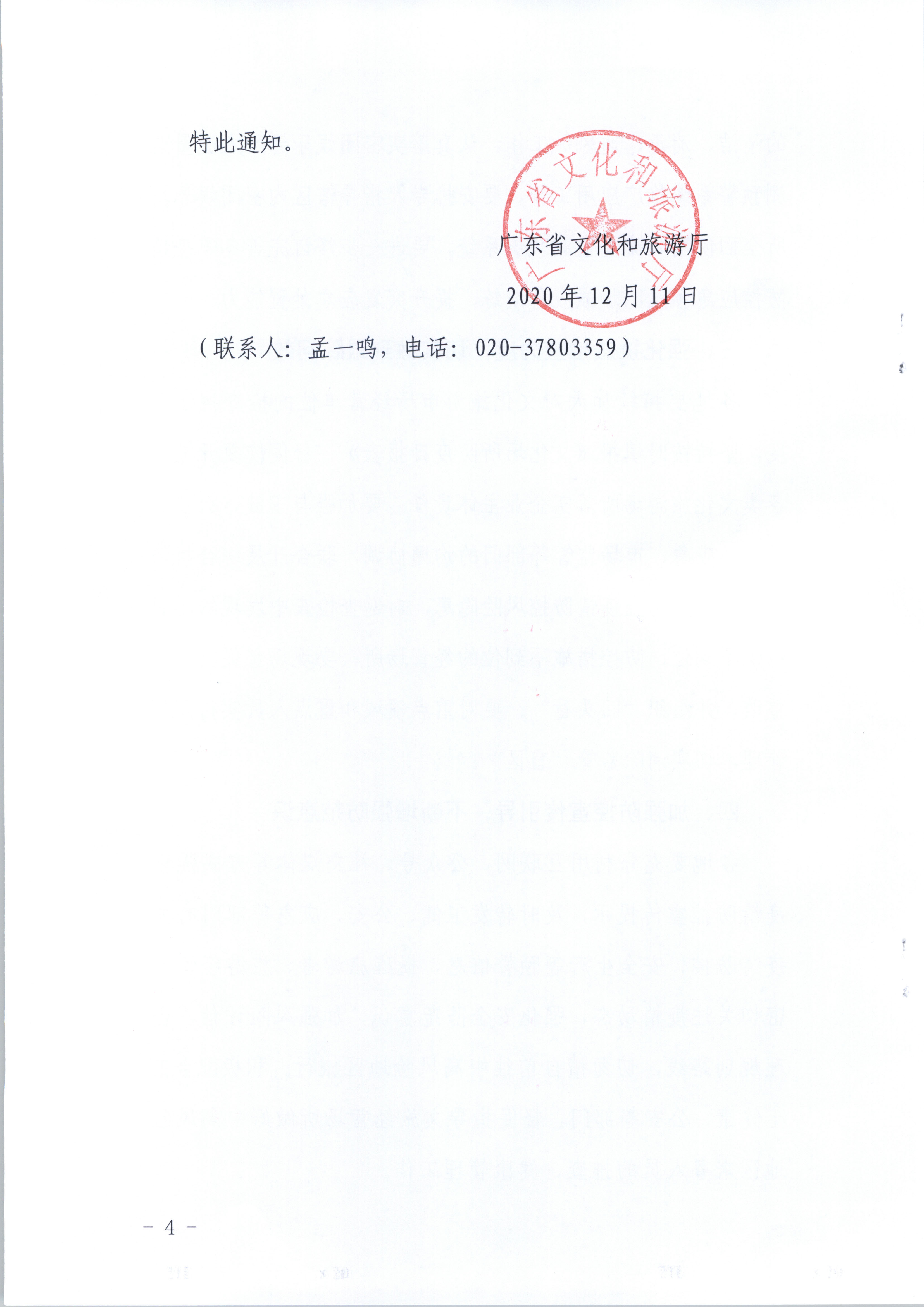 广东省文化和旅游厅关于进一步强化冬季文化旅游经营场所疫情防控工作的通知_页面_4.jpg