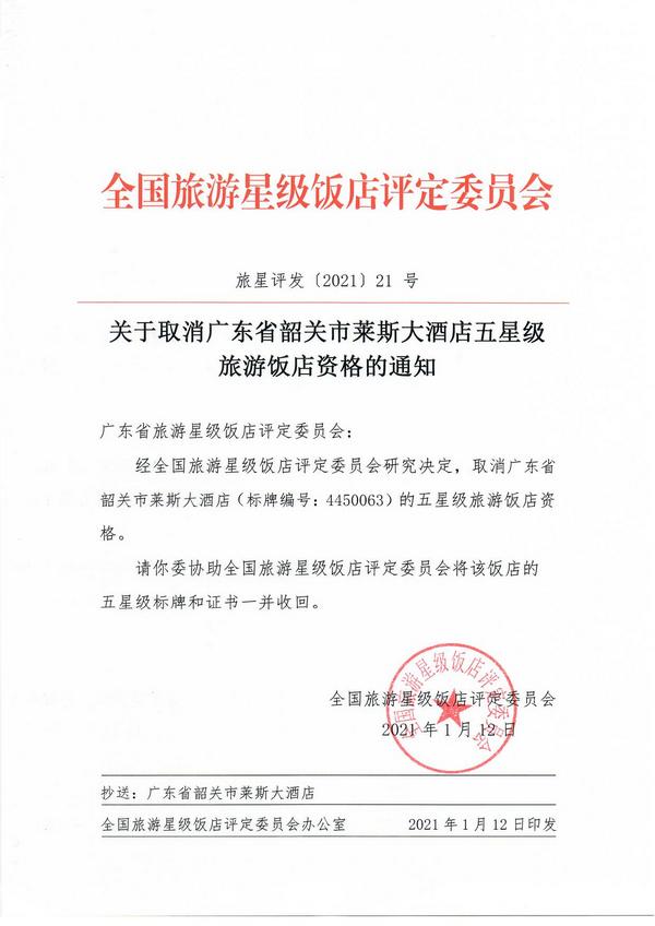 关于取消广东江门丽宫国际酒店、韶关市莱斯大酒店、广州白云机场铂尔曼大酒店五星级旅游饭店资格的通知_页面_2.jpg