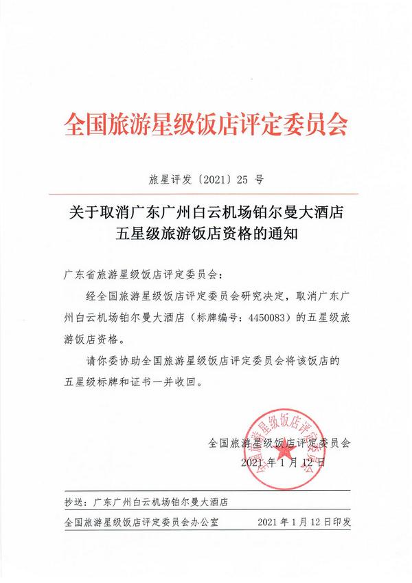 关于取消广东江门丽宫国际酒店、韶关市莱斯大酒店、广州白云机场铂尔曼大酒店五星级旅游饭店资格的通知_页面_3.jpg