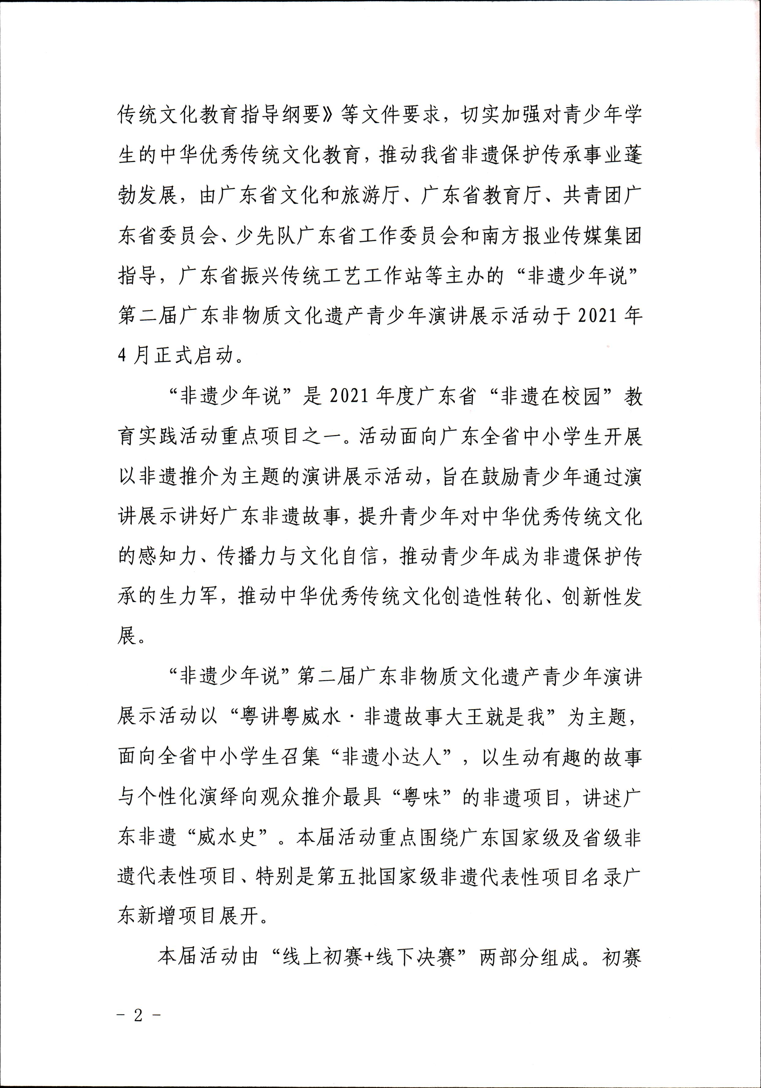 广东省文化和旅游厅 广东省教育厅 共青团广东省委员会 少先队广东省工作委员会 少先队广东省工作委员会关于开展“非遗少年说”第二节广东非物质文化遗产青少年演讲展示活动的通知_页面_2.jpg