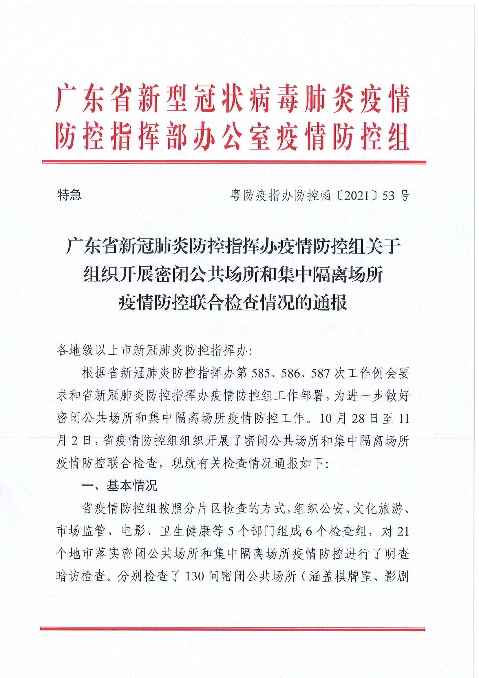 广东省新冠肺炎防控指挥办疫情防控组关于组织开展密闭公共场所和集中隔离场所疫情防控联合检查情况的通报_页面_1.jpg