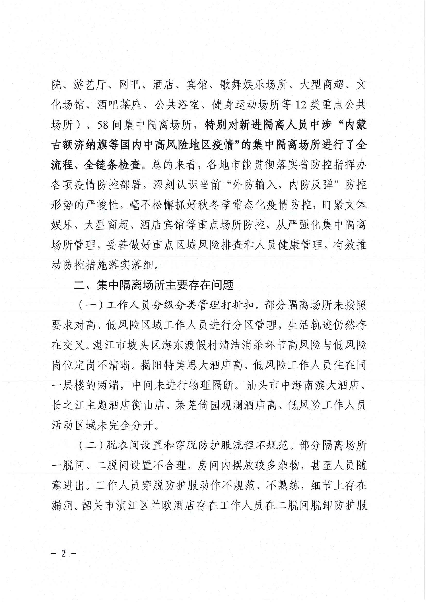 广东省新冠肺炎防控指挥办疫情防控组关于组织开展密闭公共场所和集中隔离场所疫情防控联合检查情况的通报_页面_2.jpg