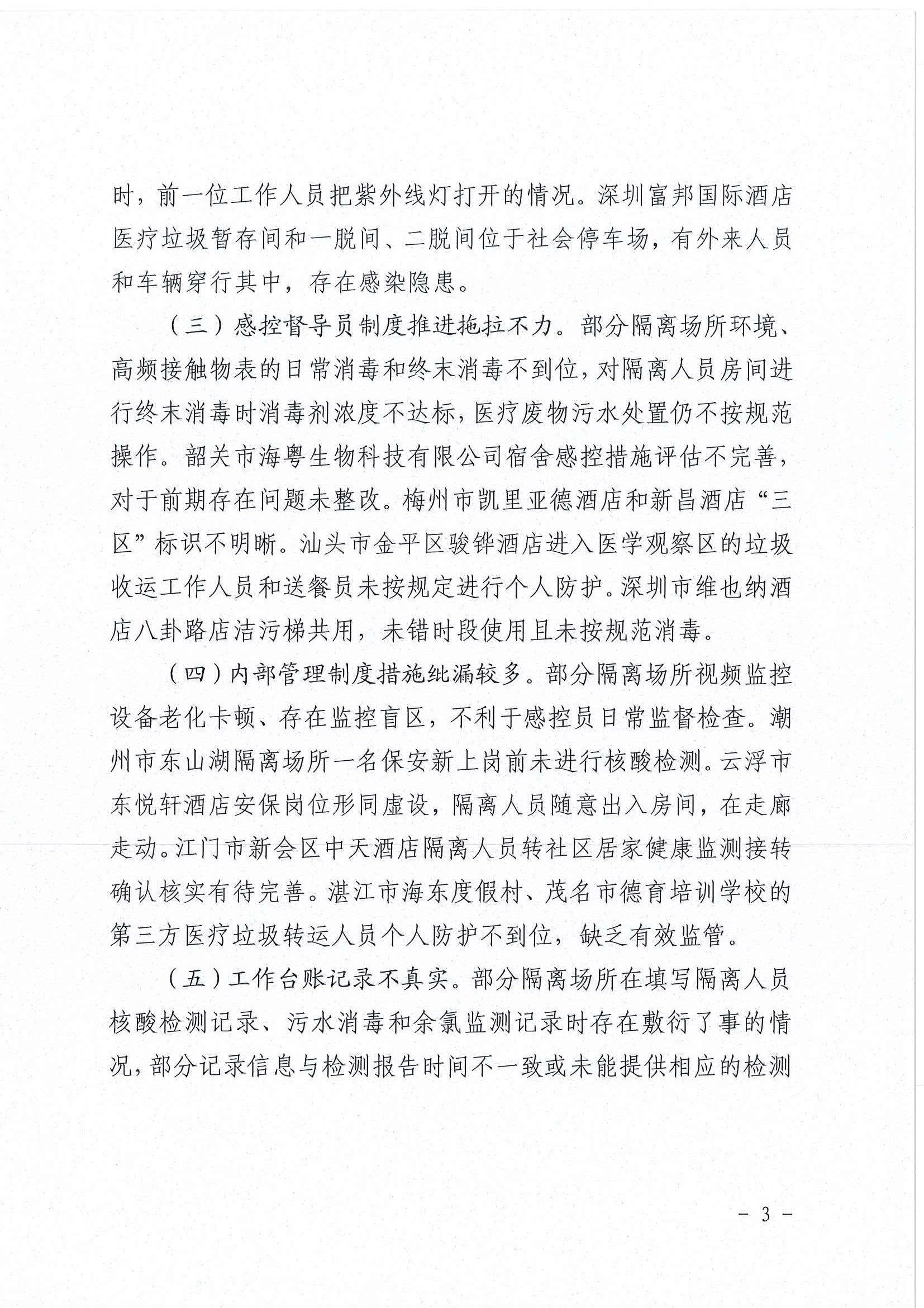 广东省新冠肺炎防控指挥办疫情防控组关于组织开展密闭公共场所和集中隔离场所疫情防控联合检查情况的通报_页面_3.jpg