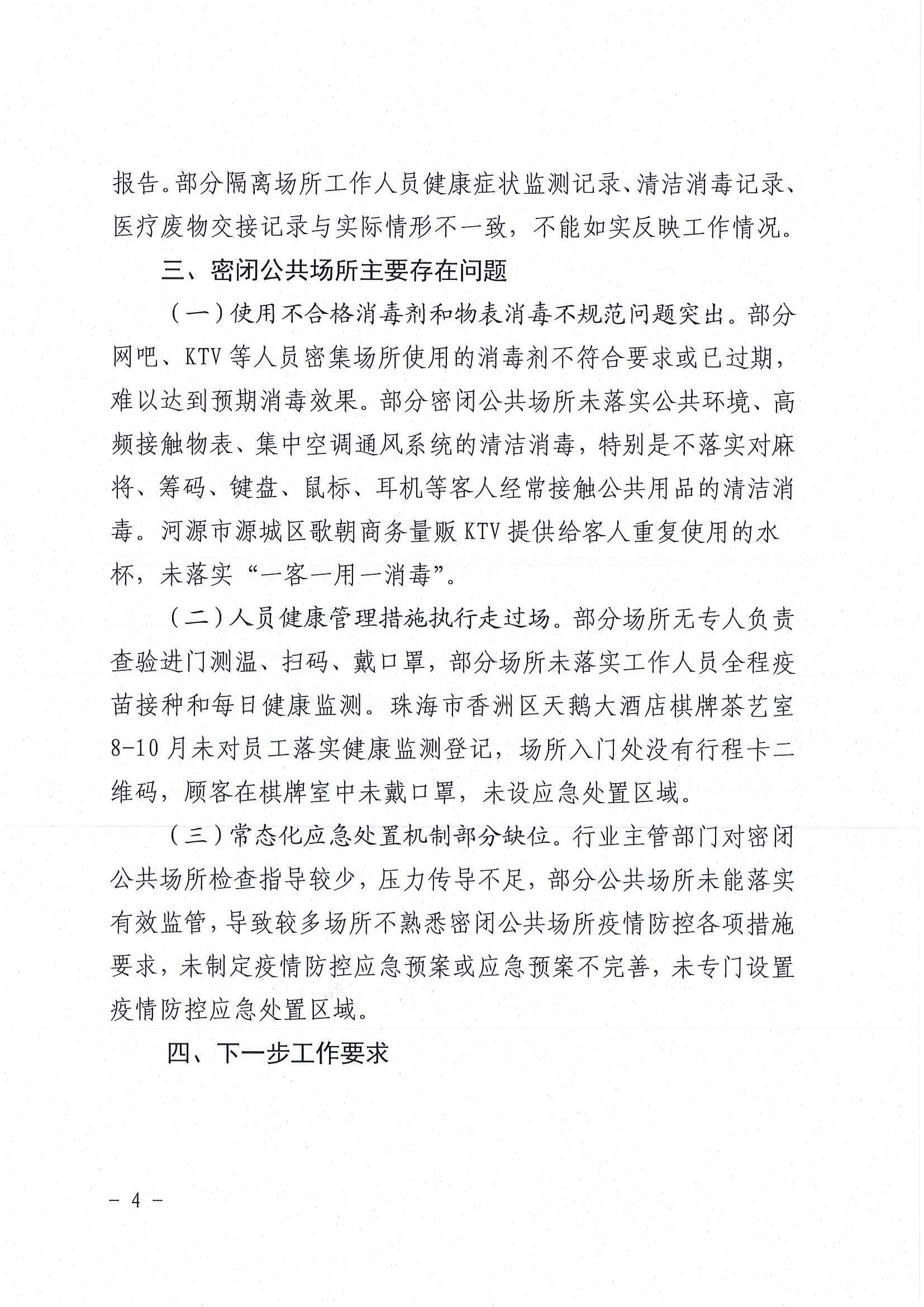 广东省新冠肺炎防控指挥办疫情防控组关于组织开展密闭公共场所和集中隔离场所疫情防控联合检查情况的通报_页面_4.jpg