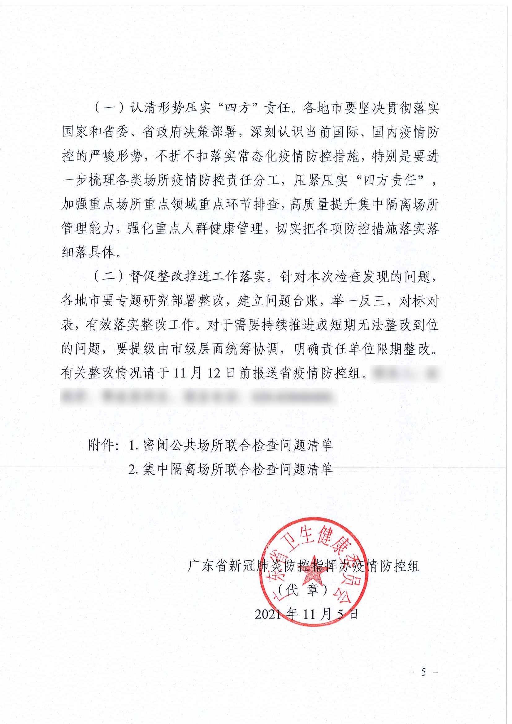 广东省新冠肺炎防控指挥办疫情防控组关于组织开展密闭公共场所和集中隔离场所疫情防控联合检查情况的通报_页面_5.jpg