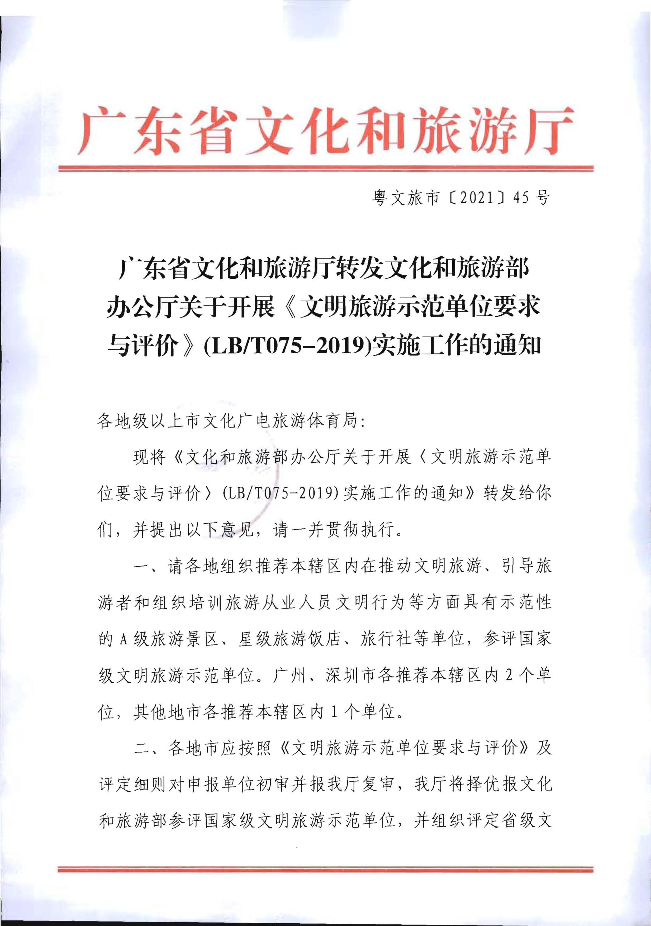 广东省文化和旅游厅转发文化和旅游部办公厅关于开展《文明旅游示范单位要求与评价》实施工作的通知_页面_1.jpg