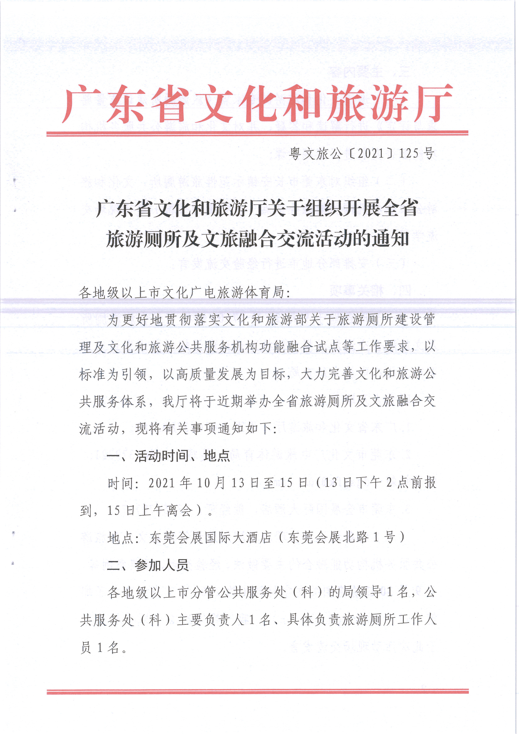 广东省文化和旅游厅关于组织开展全省旅游厕所及文旅融合交流活动的通知_页面_1.jpg