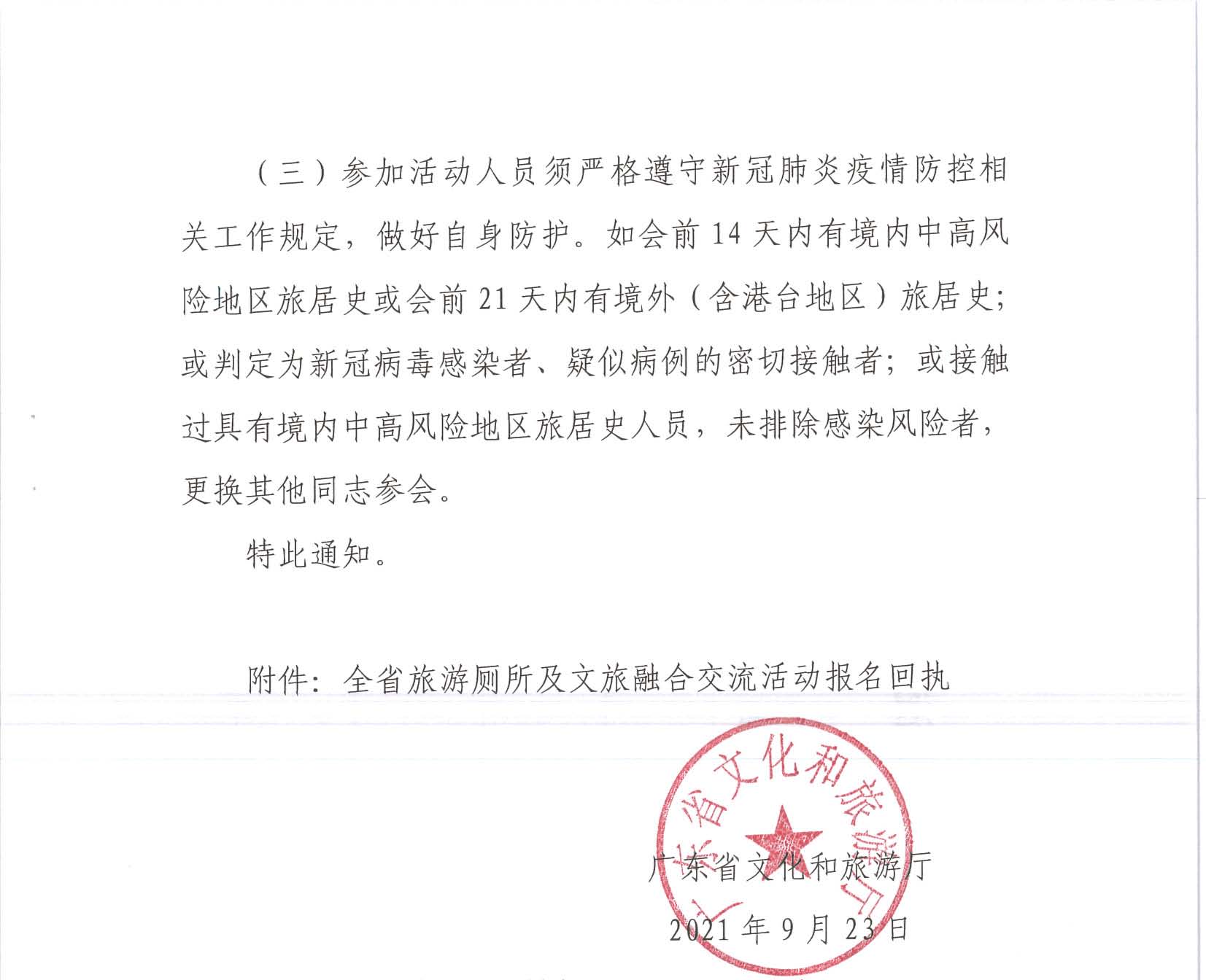 广东省文化和旅游厅关于组织开展全省旅游厕所及文旅融合交流活动的通知_页面_3.jpg